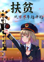 扶贫从教育开始