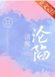 清醒沦陷小说纪云亭