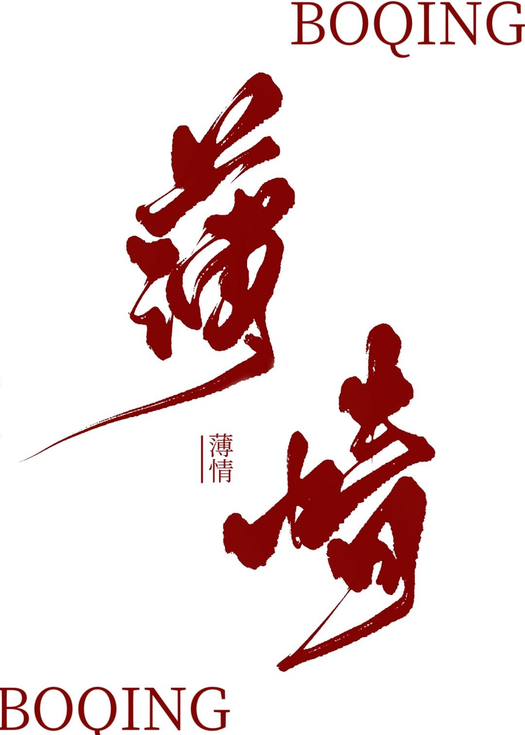 始乱终弃背信弃义