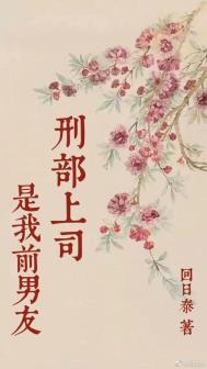 刑部上司是我的前男友