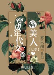 穿成年代文的病美人94章