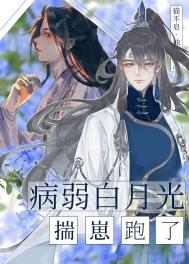 病弱白月光和替身he了笔趣阁