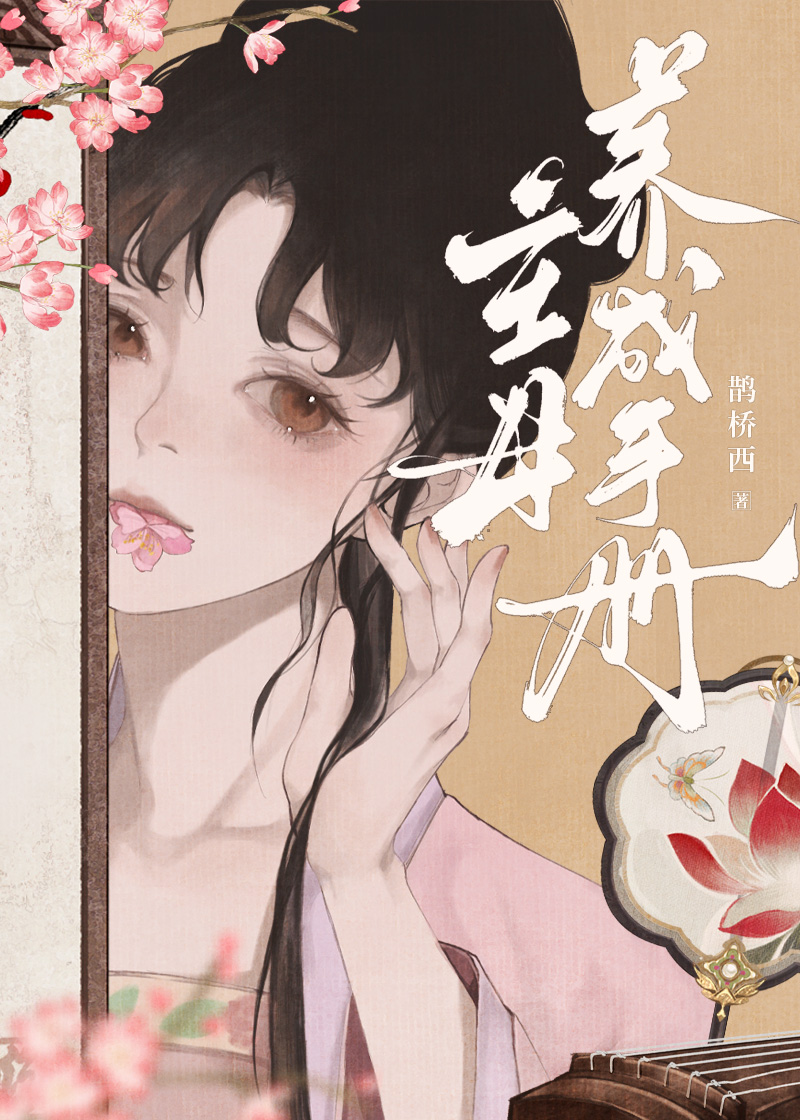 心机主母养成手册鹊桥西