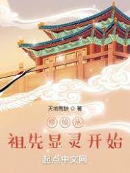 修仙从祖先显灵开始147小说