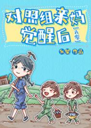 对照组亲妈觉醒后[六零]作者:似梨