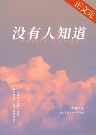 没有人知道by话眠全文免费