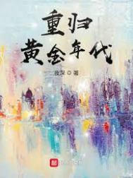 重归黄金年代宋援朝最新