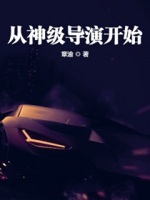 从导演开始的娱乐大亨在线阅读