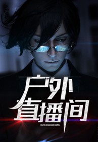 户外直播间设备调试教学