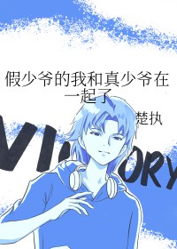 假少爷的我和真少爷在一起