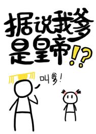 据说我爹是皇帝80