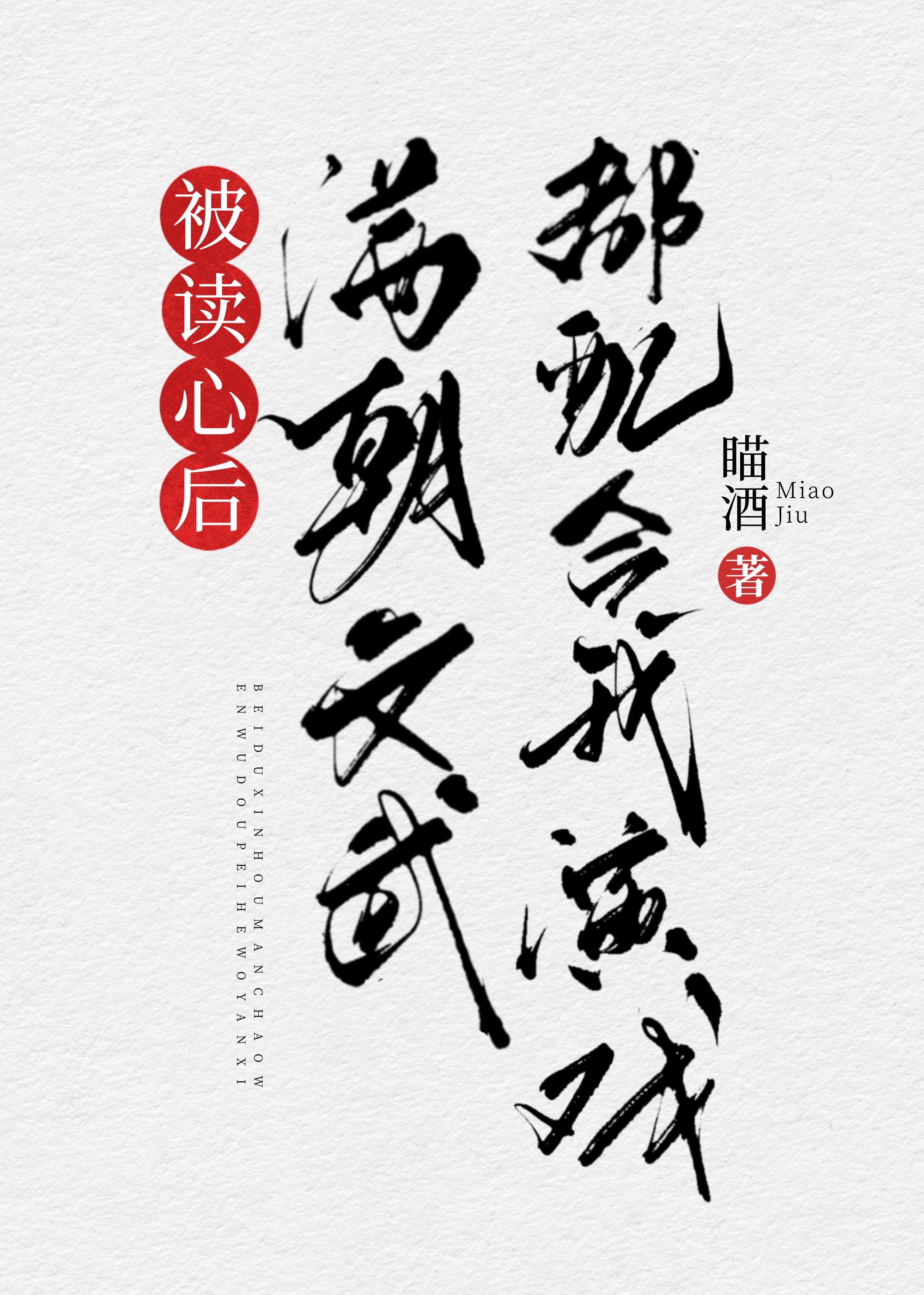 被读心后我人设崩了百度云txt