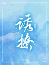 诱撩成瘾