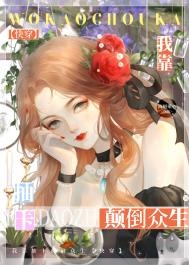 我靠抽卡君临天下
