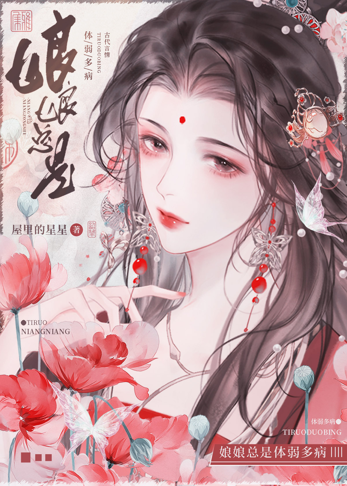 娘娘总是体弱多病 小说