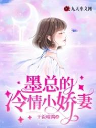 墨总裁宠妻成瘾全文免费