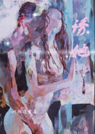 诱她情深短剧