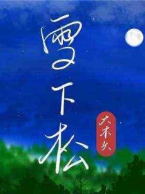 雪下的时候简谱