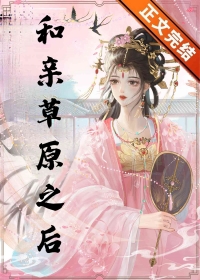 和亲草原之后小说解说