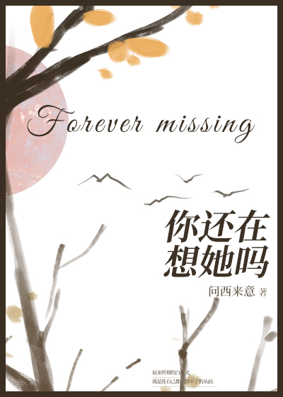 你还在想她吗女版