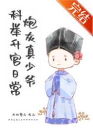 炮灰真少爷科举升官日常下载