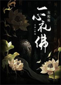 女配她一心礼佛最新在线阅读