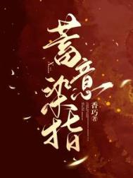 蓄意染指txt下载