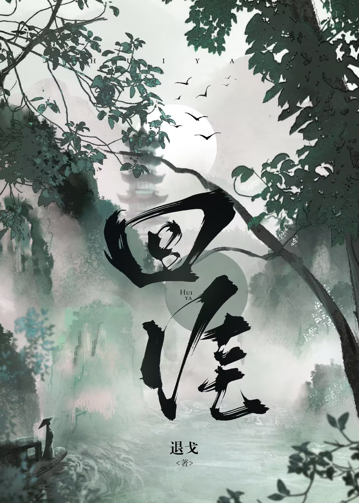 回涯全文