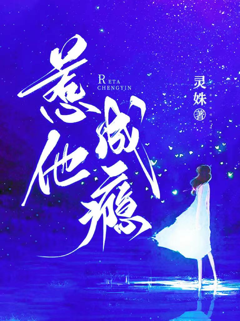 惹他成瘾