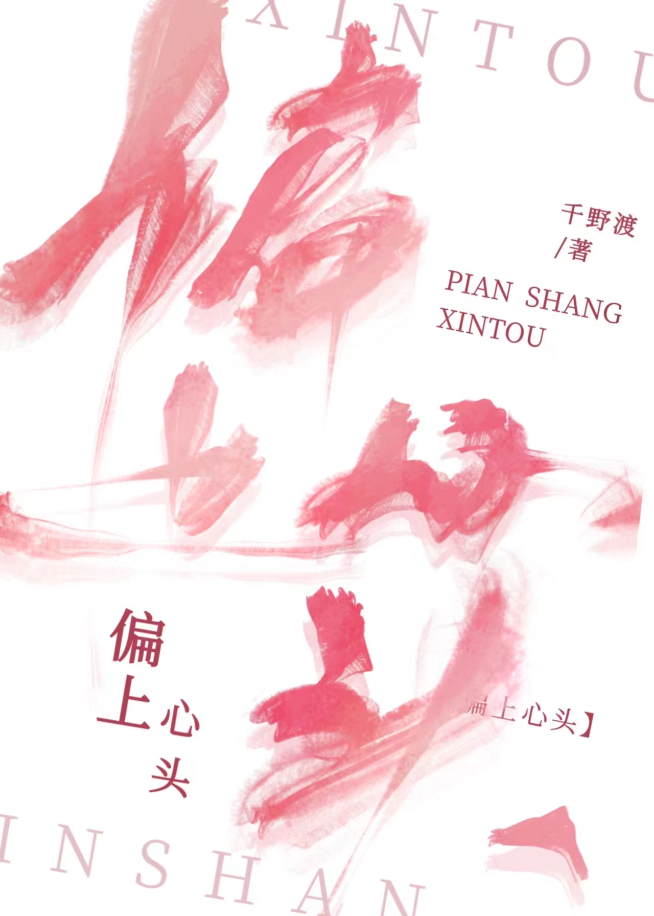 偏上心头千野渡txt