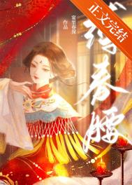 缚春情江行简结局