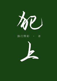 犯上娱乐圈作者独行醉虾