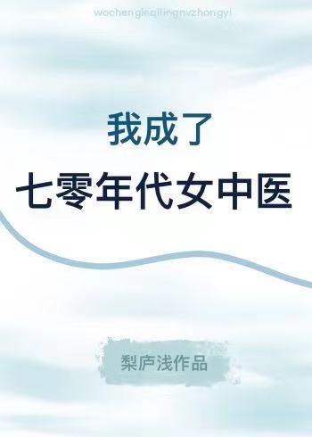 穿成七零年代女配