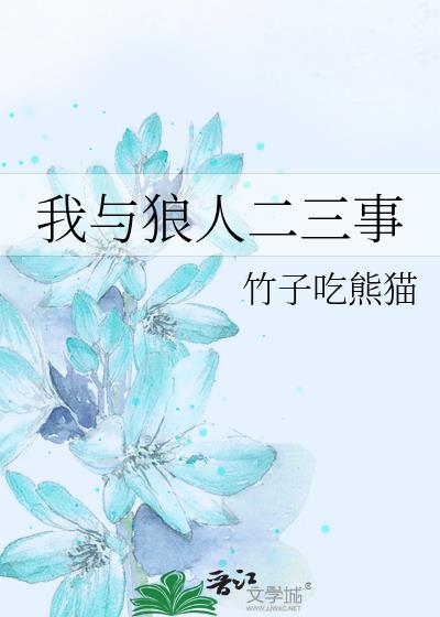关于狼人传说的二三事