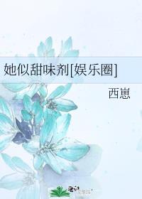 她似甜味剂第60章