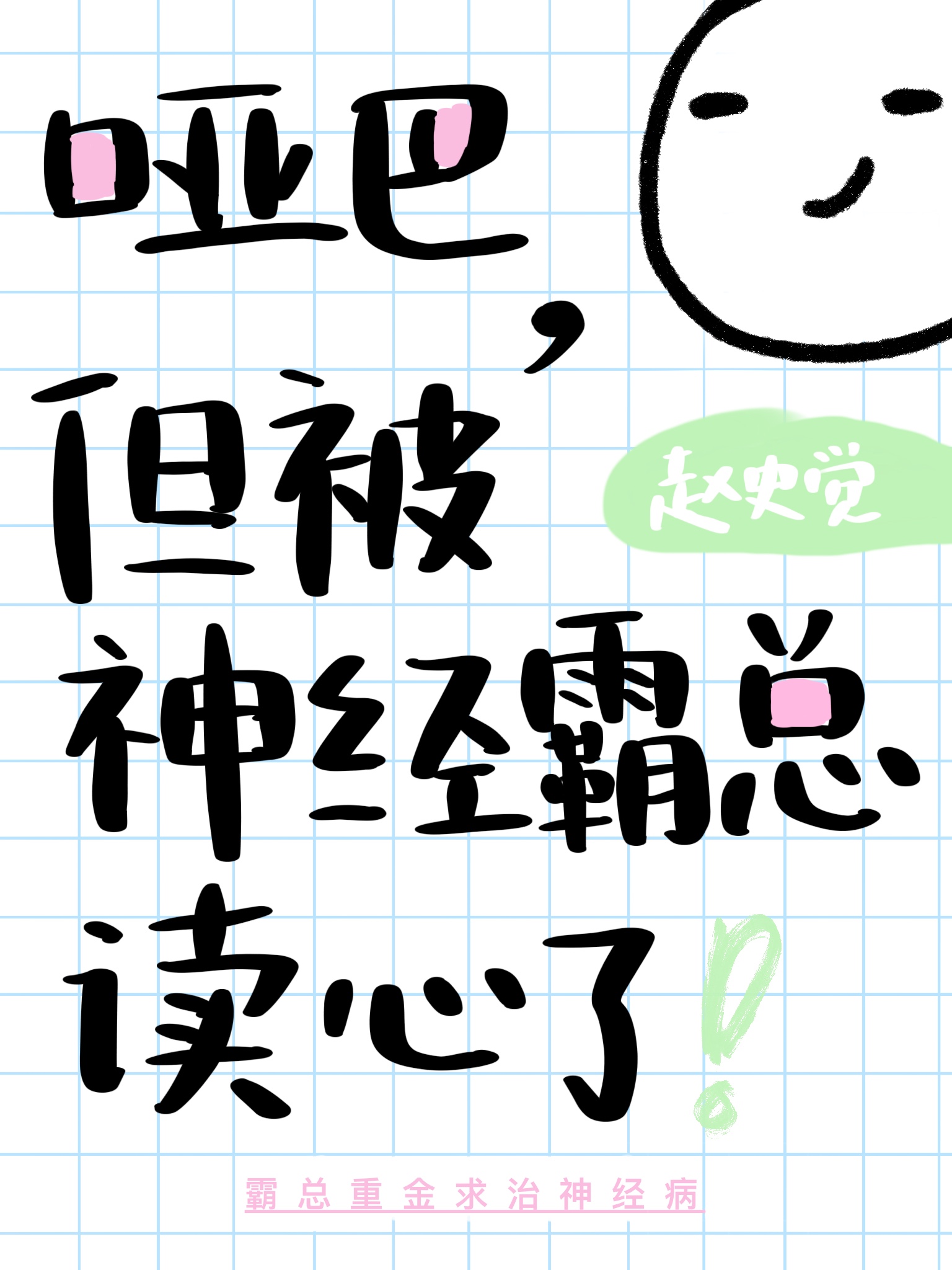 但被神经霸总读心了免费