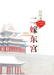 二嫁世子全文免费阅读