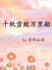 千秋万里是什么意思