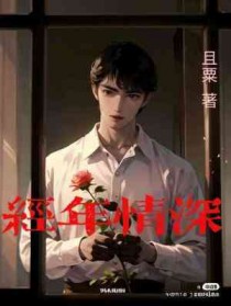 经年情深解开误会
