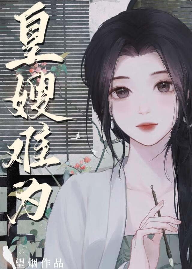 皇嫂爱恨情仇