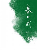 春日戒小说勖力