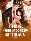 闪婚后老公竟是亿万富翁