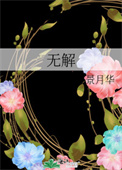 无解趣链