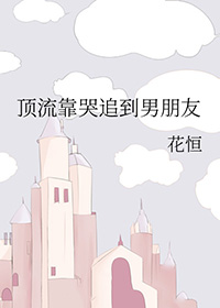 顶流和一般人谈恋爱