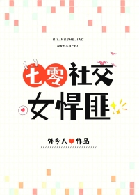 社交女悍匪七零外乡人小说TXT