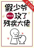假少爷和残疾大佬联姻了