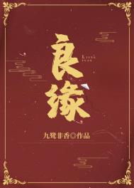 良缘小说九鹭非香在线阅读