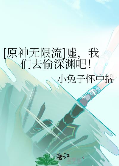 原神从零开始刷深渊