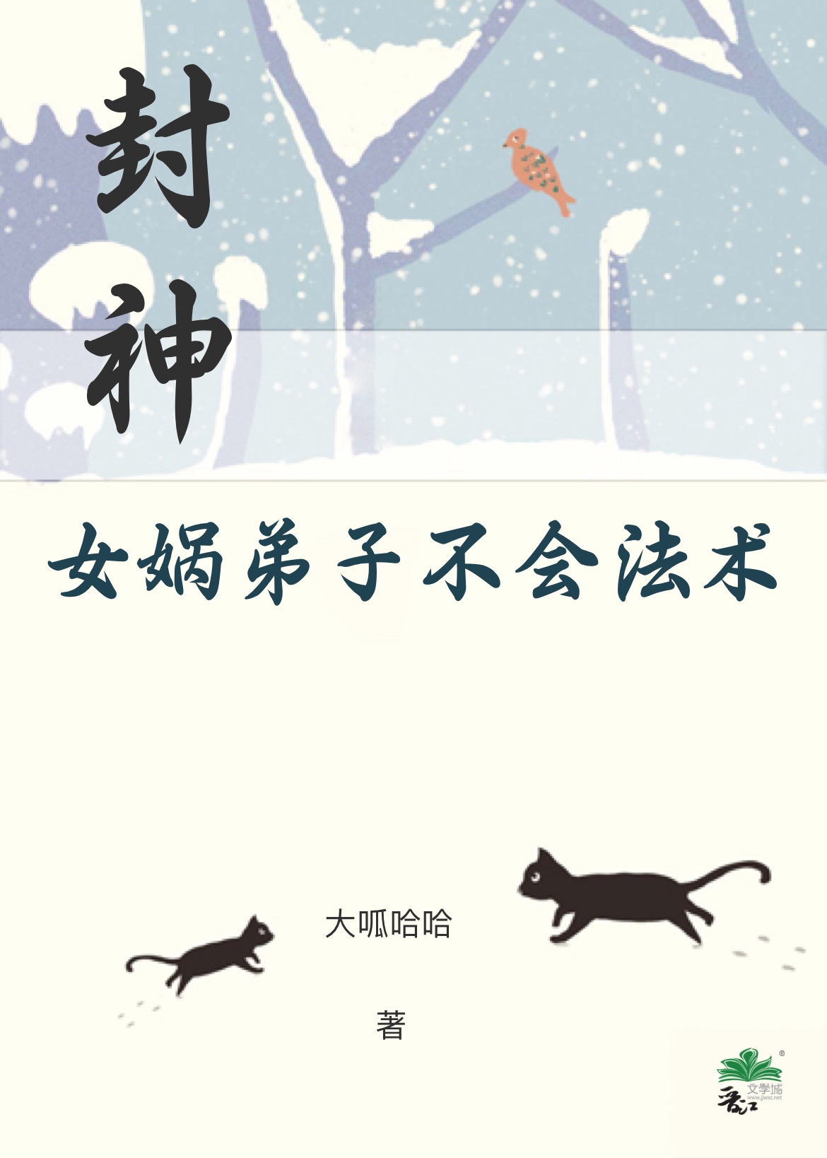 封神女娲实力