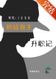 刑侦卷王九零升职记txt笔趣阁